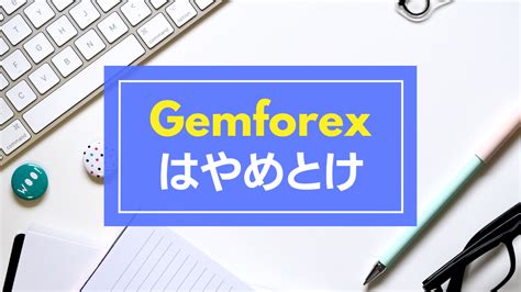 gemforex ボーナス|【損しない】Gemforexのボーナス5選を徹底解説【使 .